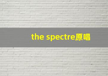 the spectre原唱